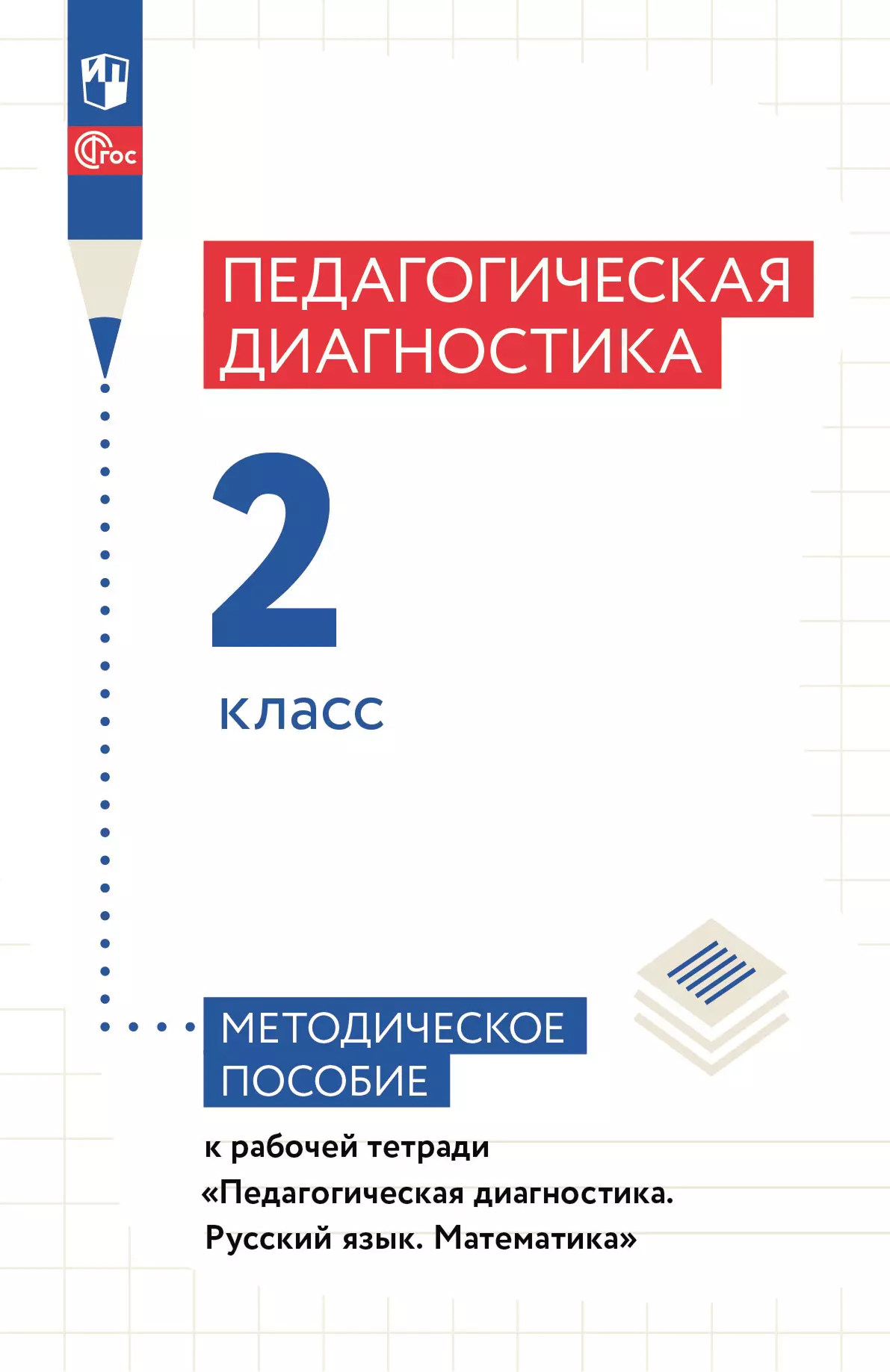 Обложка книги Педагогическая диагностика. 2 класс. Методическое пособие, Автор Евдокимова А.О. Кочурова Е.Э. Кузнецова М.И., издательство Просвещение/Союз                                   | купить в книжном магазине Рослит