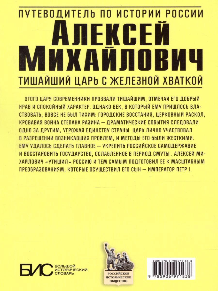 Обложка книги Алексей Михайлович. Тишайший царь с железной хваткой, Автор Савинова Е.Н., издательство АСТ-Пресс | купить в книжном магазине Рослит