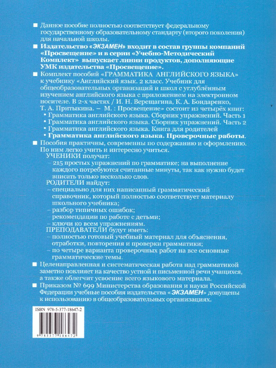 картинка Грамматика Английского языка 2 класс Проверочные работы. К учебнику И. Н. Верещагиной и др. "Английский язык. 2 класс. В 2 ч." ФГОС от магазина Рослит