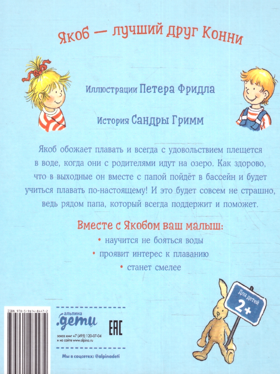 картинка Якоб учится плавать от магазина Рослит