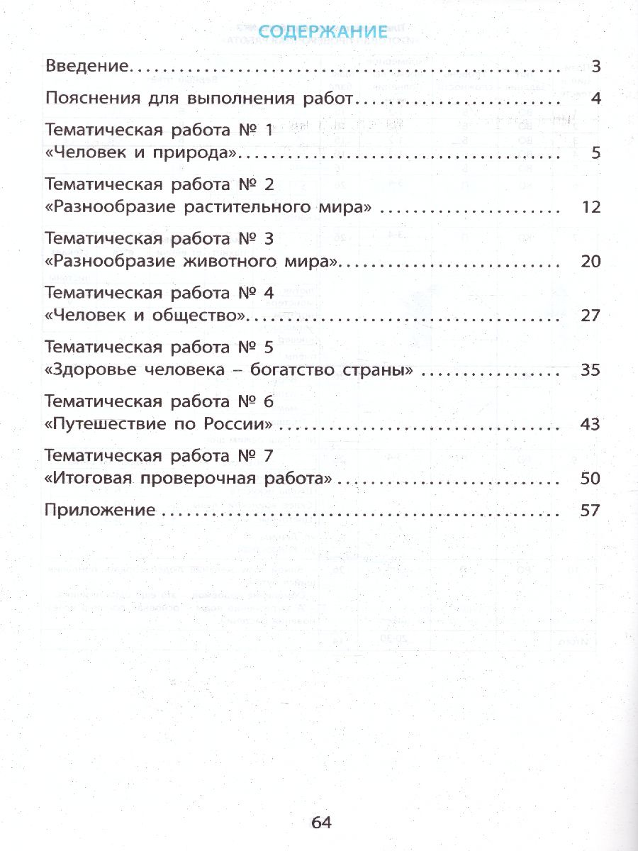 Обложка книги Окружающий мир 2 класс. Мониторинг и формирование естественнонаучной грамотности, Автор Волкова Е.В. Кожевникова О.А., издательство Издательство Интеллект-центр | купить в книжном магазине Рослит