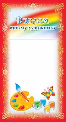 Обложка книги Диплом юному художнику (формат 200х107 мм), Автор ШМ-13221, издательство Сфера | купить в книжном магазине Рослит