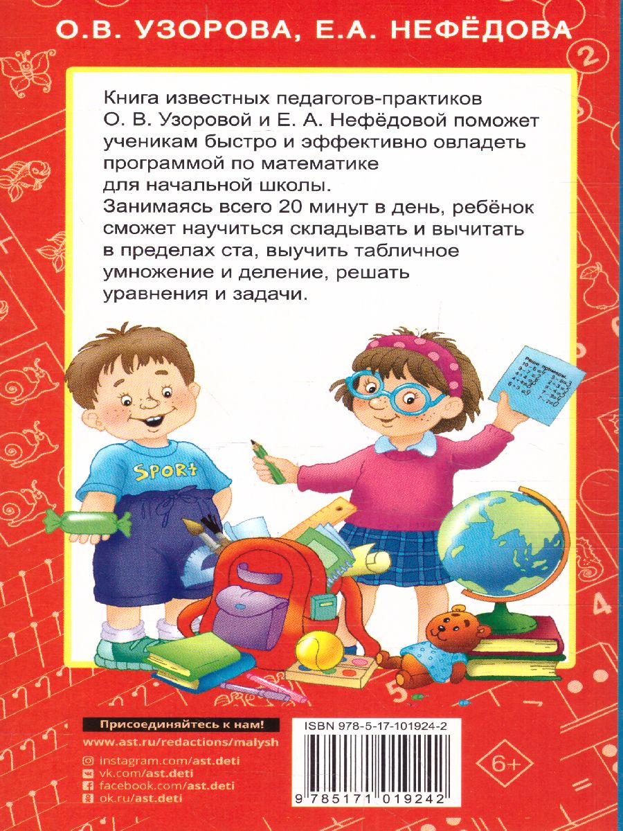 Обложка книги Быстрое обучение счету, Автор Узорова О.В. Нефёдова Е.А., издательство АСТ | купить в книжном магазине Рослит