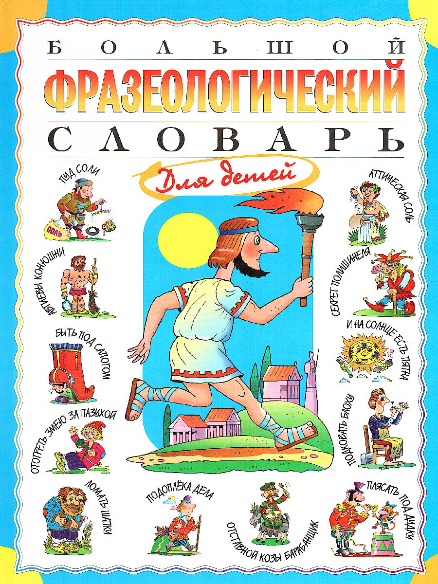 картинка Большой фразеологический словарь для детей от магазина Рослит
