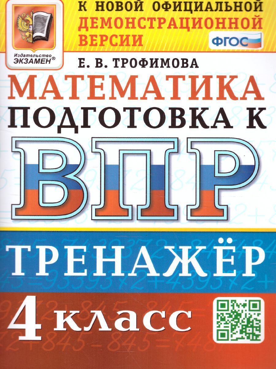 Обложка книги ВПР Математика 4 класс. Тренажер ФГОС, Автор Трофимова Е.В., издательство Экзамен | купить в книжном магазине Рослит