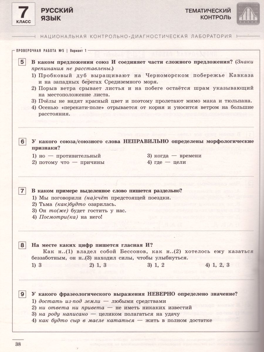 Обложка книги Русский язык 7 класс. Тематический и итоговый контроль, Автор Цыбулько И.П., издательство Национальное образование | купить в книжном магазине Рослит