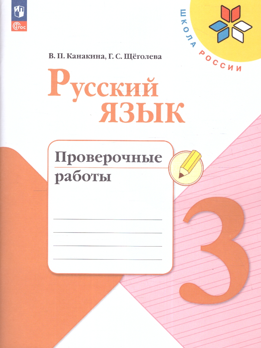 Обложка книги Русский язык 3 класс. Проверочные работы. УМК "Школа России" (ФП2022), Автор Канакина В.П. Щёголева Г.С., издательство Просвещение | купить в книжном магазине Рослит