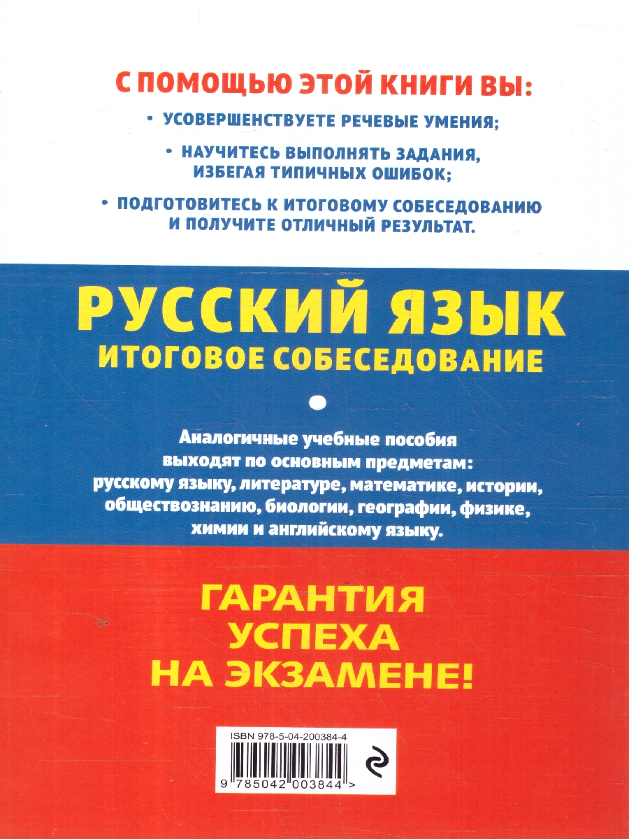 Обложка книги ОГЭ-2025 Русский язык. Итоговое собеседование, Автор Черкасова Л. Н., издательство ЭКСМО | купить в книжном магазине Рослит