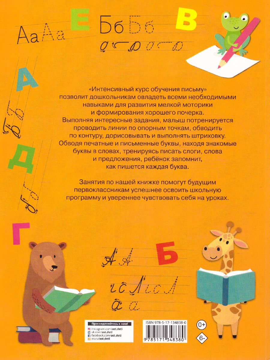 Обложка книги Интенсивный курс обучения письму, Автор Дмитриева В.Г., издательство АСТ | купить в книжном магазине Рослит