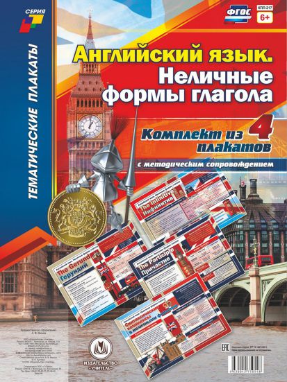 Обложка книги Комплект плакатов "Английский язык. Неличные формы глагола": 4 плаката (Формат А3) с методическим сопровождением, Автор , издательство Учитель | купить в книжном магазине Рослит