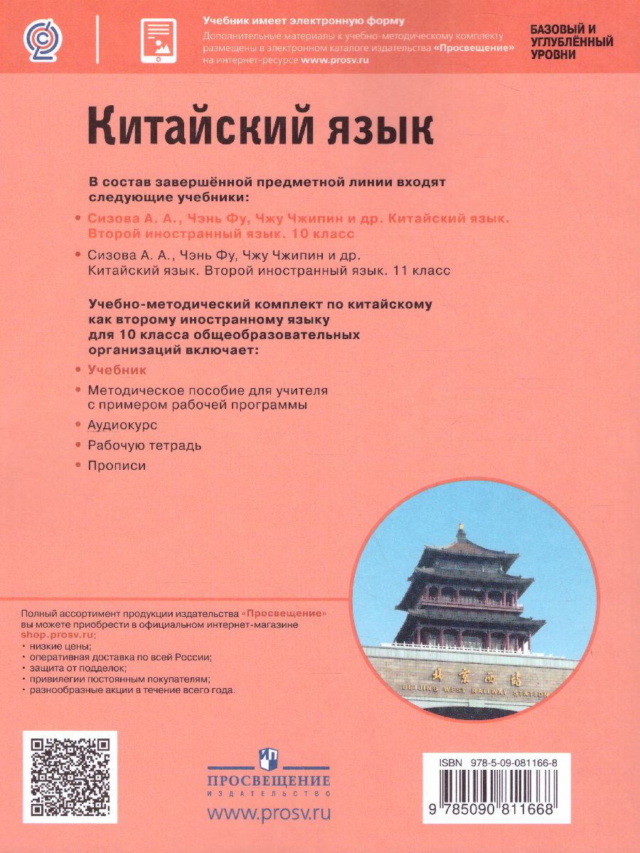 Обложка книги Китайский язык 10 класс. Второй иностранный язык. Базовый и углубленный уровни. Учебник, Автор Сизова А.А. Чэнь Фу Чжу Чжипин, издательство Просвещение | купить в книжном магазине Рослит