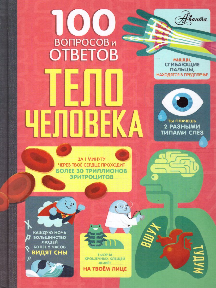 Обложка Тело человека /100ВопросовОтветов, издательство АСТ | купить в книжном магазине Рослит