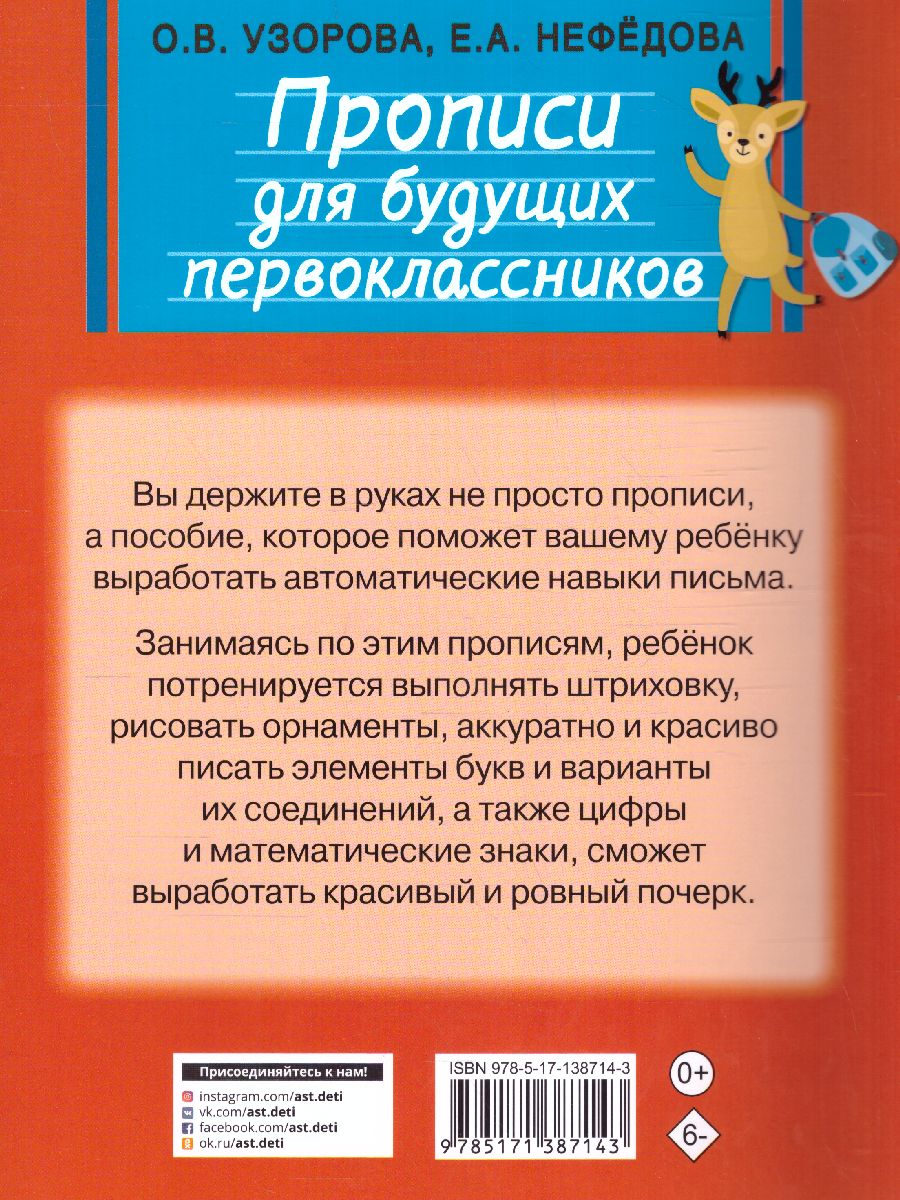 Обложка книги Прописи для будущих первоклассников. Быстрый курс подготовки к школе, Автор Узорова О.В., издательство АСТ | купить в книжном магазине Рослит