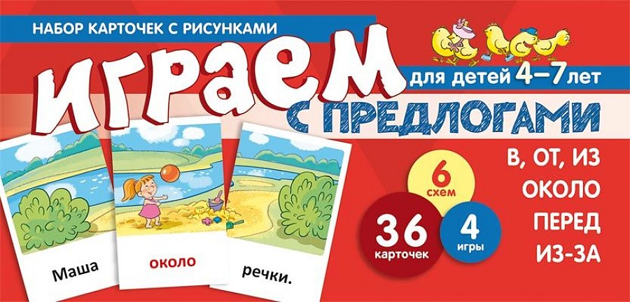 Обложка книги Играем с предлогами В, ОТ, ИЗ, ПЕРЕД, ИЗ-ЗА. ОКОЛО (учебно-игровой комплект) Сфера), Автор Танцюра С.Ю., издательство Сфера | купить в книжном магазине Рослит