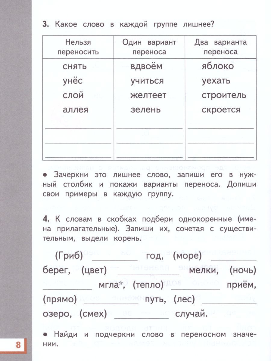 Обложка книги Русский язык 3 класс. Рабочая тетрадь. В 2-х частях. Часть 1. ФГОС, Автор Желтовская Л.Я. Калинина О.Б., издательство Просвещение | купить в книжном магазине Рослит