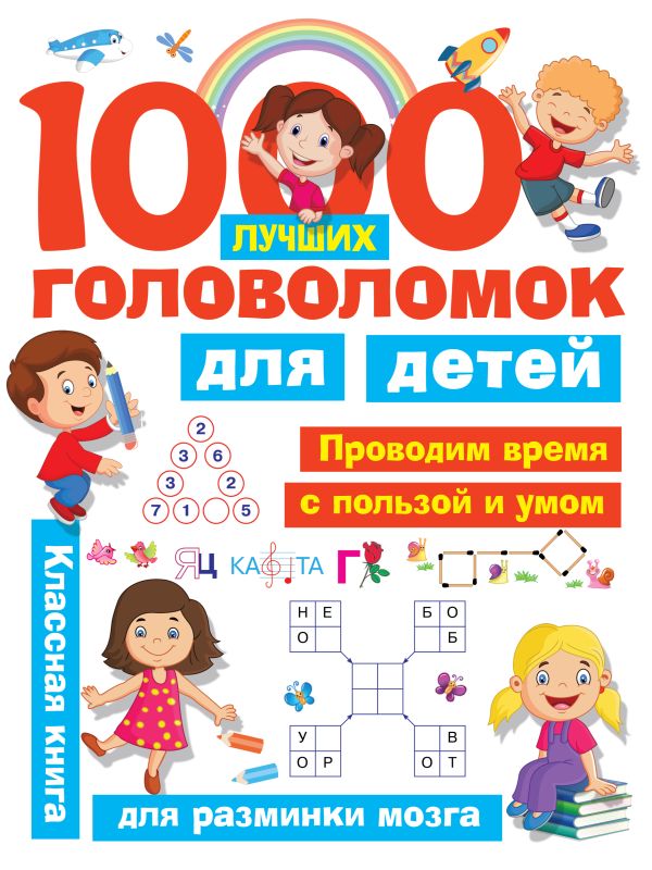 Обложка 1000 лучших головоломок для детей, издательство АСТ | купить в книжном магазине Рослит