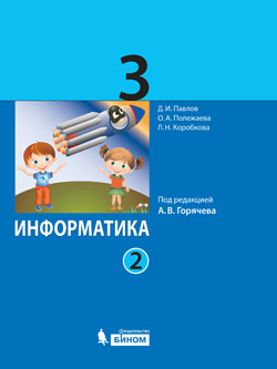 Обложка книги Информатика 3 класс. Учебник. Комплект в 2-х частях, Автор Павлов Д.И. Полежаева О.А. Коробкова Л.Н., издательство Просвещение/Союз                                   | купить в книжном магазине Рослит