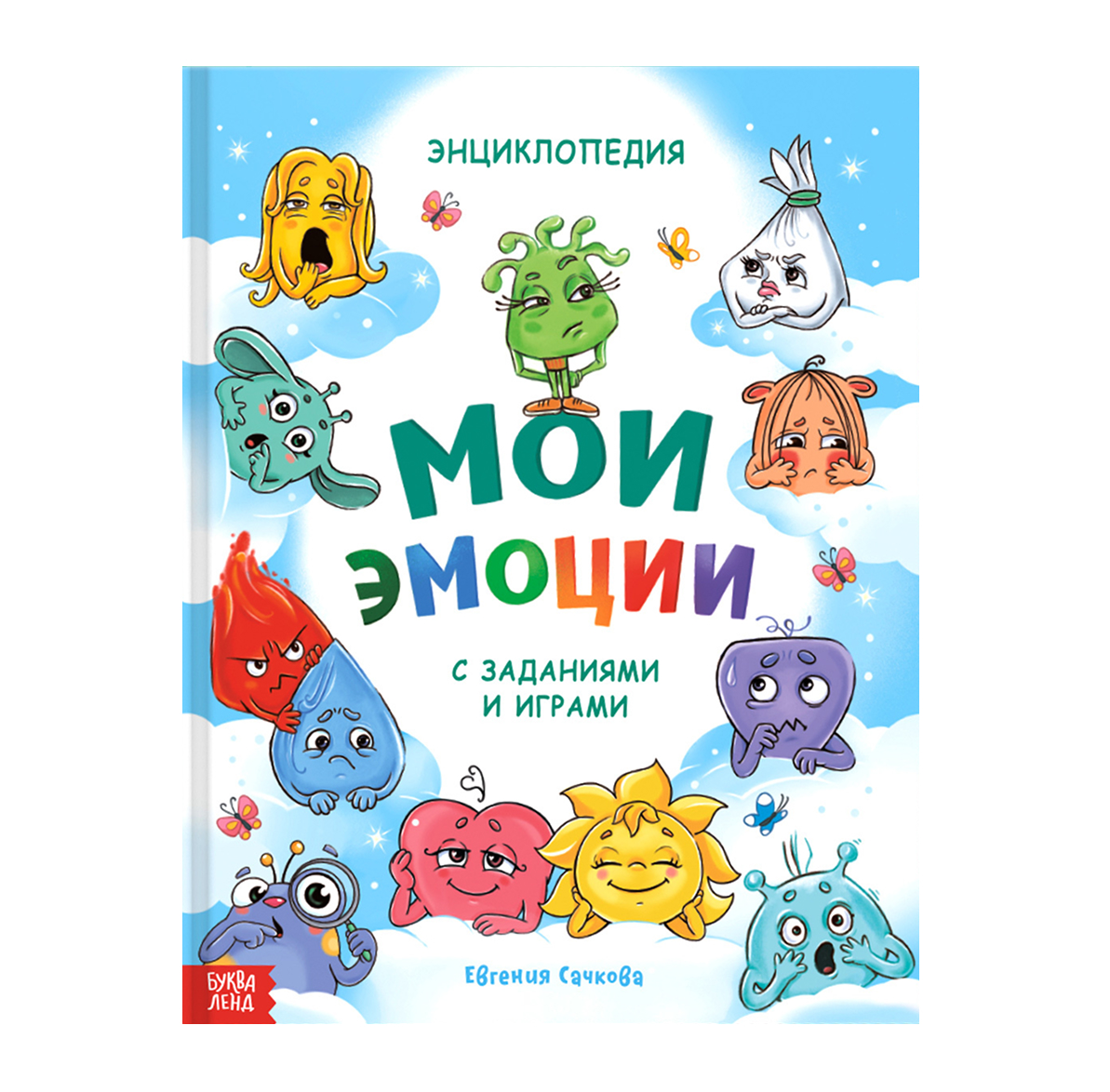 Обложка Энциклопедия в твёрдом переплете "Мои эмоции", издательство Буква-Ленд                                         | купить в книжном магазине Рослит