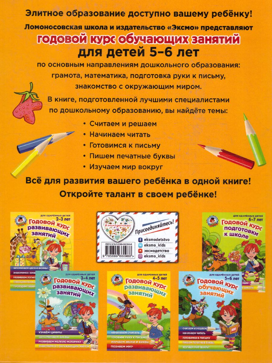 Обложка книги Годовой курс развивающих занятий. Для одаренных детей 4-5 лет, Автор Володина Н.В. Егупова В.А. Пьянкова Е.А., издательство ЭКСМО | купить в книжном магазине Рослит