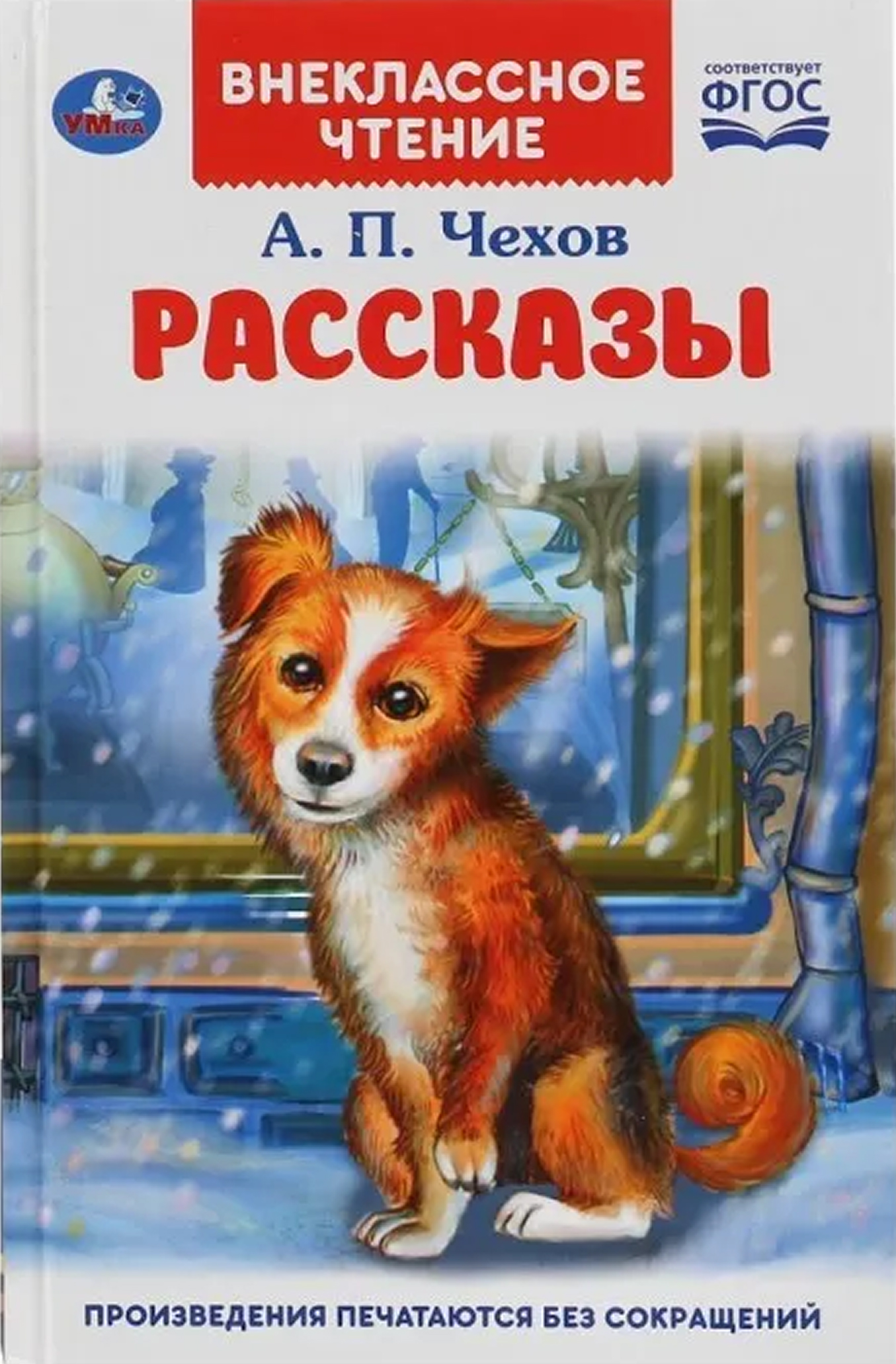 Обложка книги Рассказы. Внеклассное чтение, Автор Чехов А.П., издательство Умка                                               | купить в книжном магазине Рослит