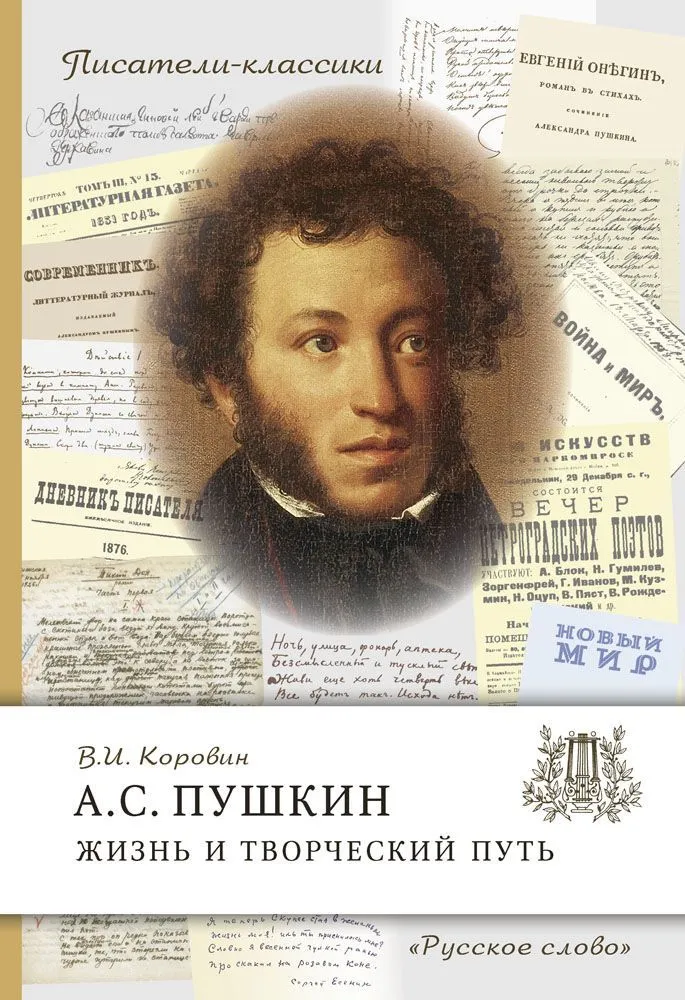 Обложка книги Писатели-классики Пушкин А.С. Жизнь и творческий путь, Автор Коровин В.И., издательство Русское слово | купить в книжном магазине Рослит