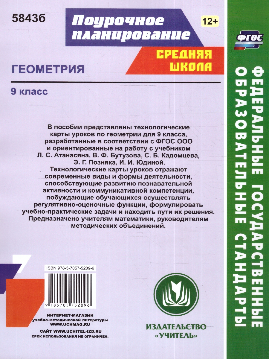 Обложка книги Геометрия 9 класс. Технологические карты уроков, Автор Ковтун Г. Ю., издательство Учитель | купить в книжном магазине Рослит