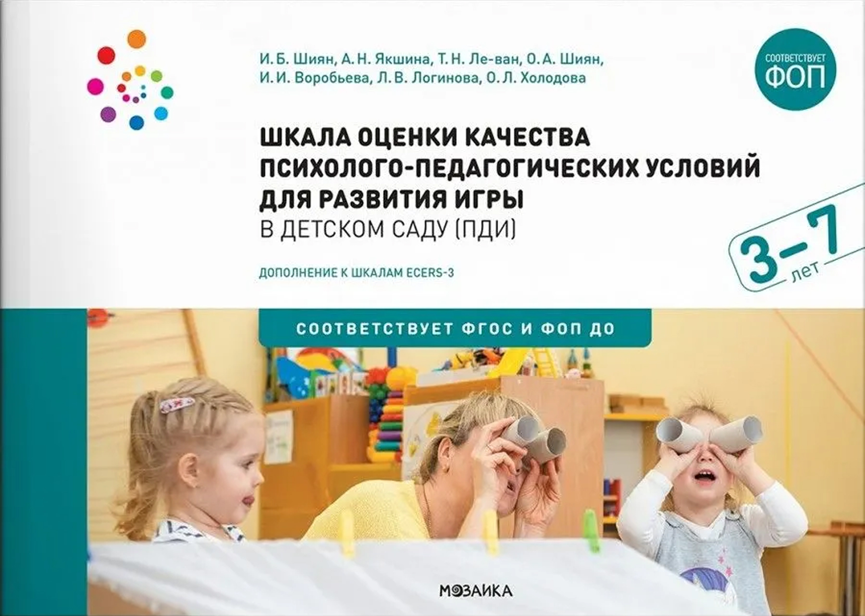 Обложка книги Шкала оценки качества психолого-педагогических условий для развития игры в детском сад, Автор Воробьева И. И. Ле-ван Т. Н. Логинова Л., издательство Мозаика-Синтез | купить в книжном магазине Рослит