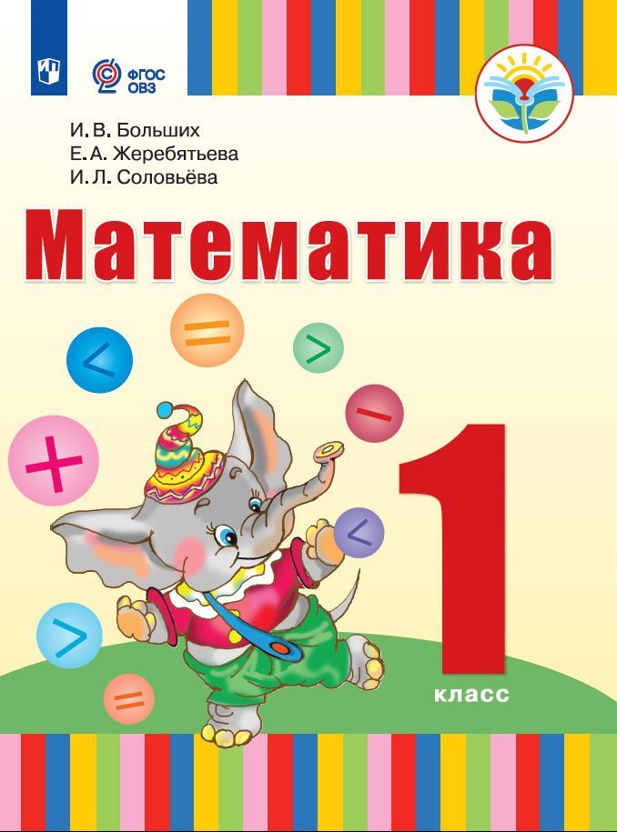 Обложка книги Математика 1 класс. Учебник (для глухих обучающихся), Автор Больших И.В. Жеребятьева Е.А. Соловьёва И.Л., издательство Просвещение | купить в книжном магазине Рослит