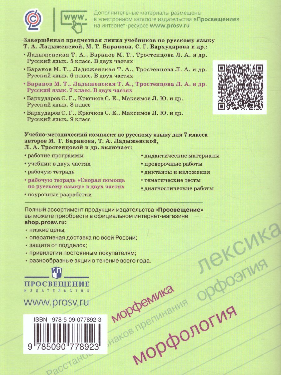 Обложка книги Скорая помощь по Русскому языку 7 класс. Рабочая тетрадь. Часть 2, Автор Янченко В.Д. Латфуллина Л.Г. Михайлова С.Ю., издательство Просвещение/Союз                                   | купить в книжном магазине Рослит