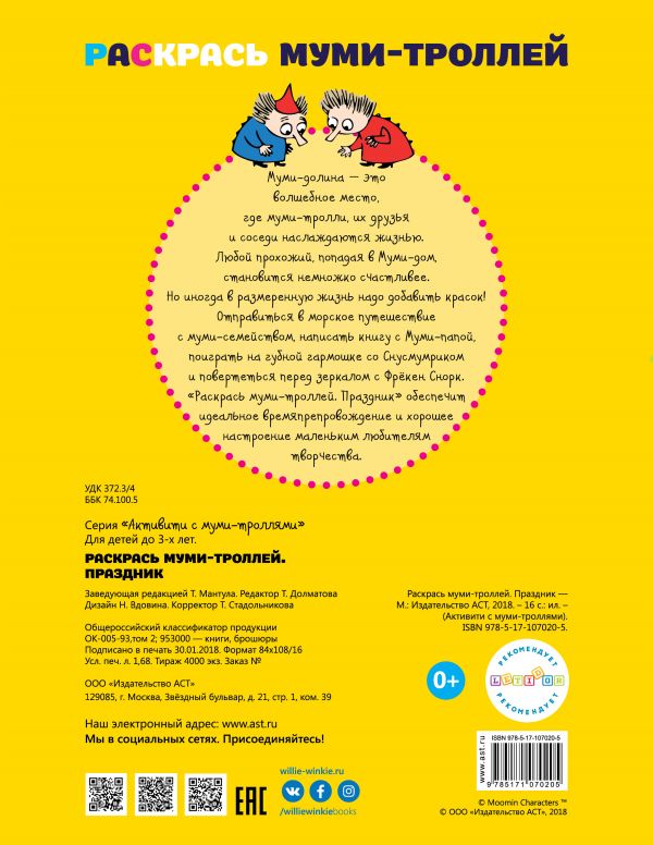 Обложка Раскрась муми-троллей. Праздник, издательство АСТ | купить в книжном магазине Рослит