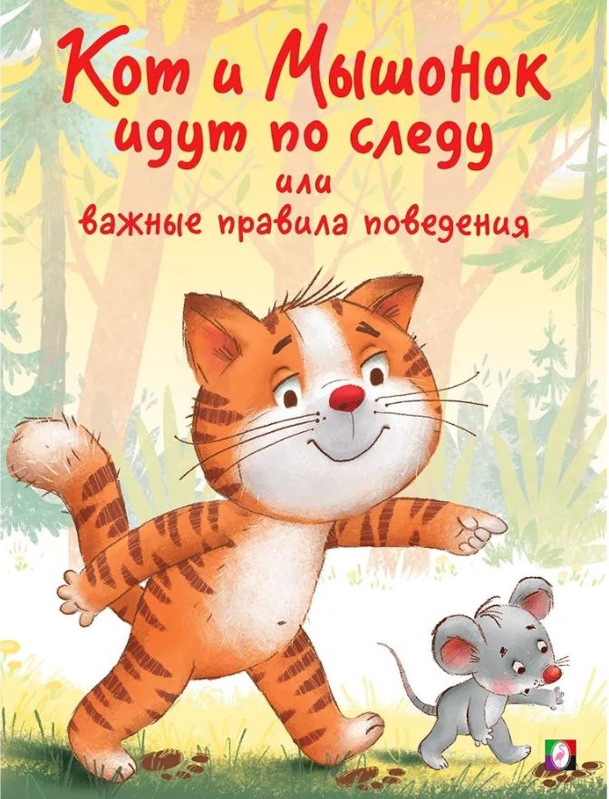 Обложка Поучительные истории. Кот и Мышонок идут по следу или важные правила поведения, издательство Фламинго | купить в книжном магазине Рослит