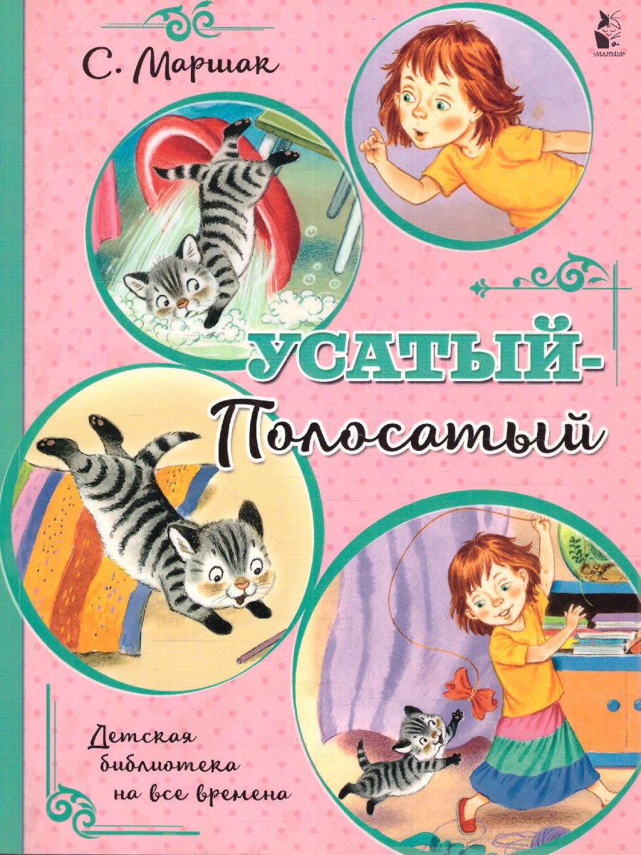 Обложка Усатый-полосатый /Детская библиотека на все времена, издательство АСТ | купить в книжном магазине Рослит
