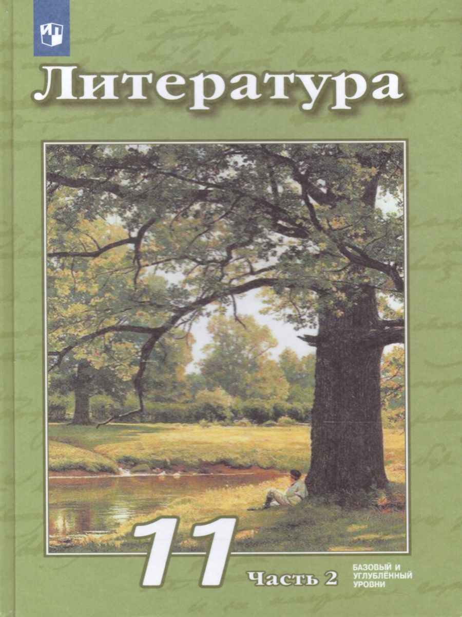 Обложка книги Литература 11 класс. Базовый и углублённый уровни. Учебник в 2-х частях. Часть 2, Автор Чертов В.Ф. Трубина Л.А. Антипова А.М., издательство Просвещение | купить в книжном магазине Рослит