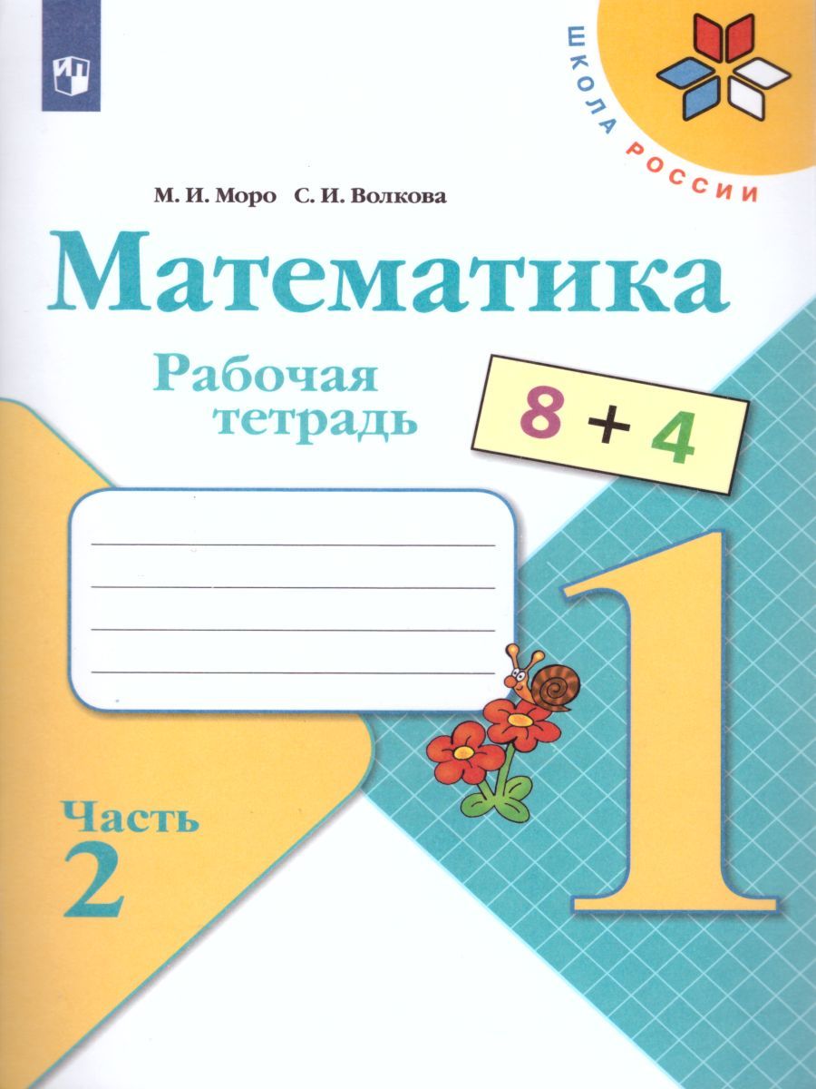 Обложка книги Математика 1 класс. Рабочая тетрадь. Часть 2. УМК "Школа России", Автор Моро М.И. Волкова С.И., издательство Просвещение | купить в книжном магазине Рослит