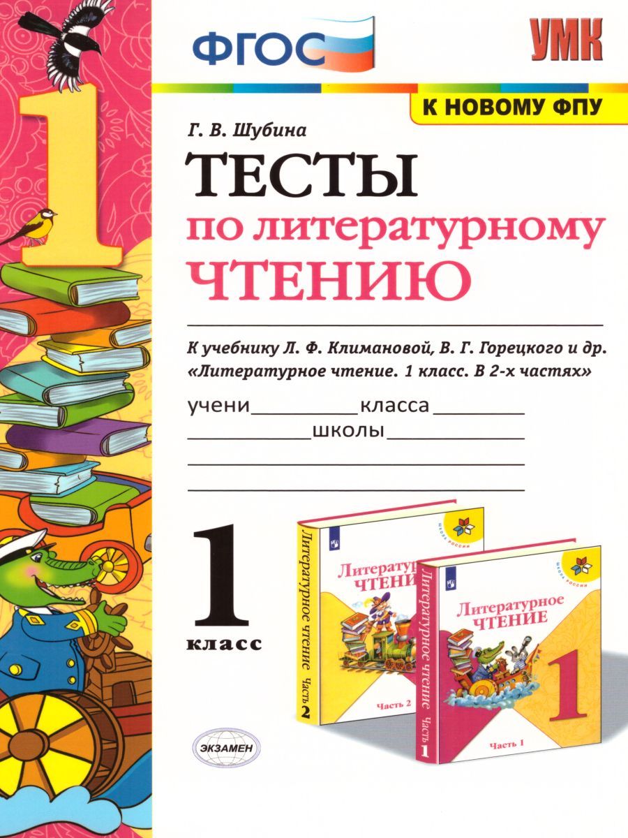 картинка Тесты по Литературному чтению 1 класс. ФГОС от магазина Рослит