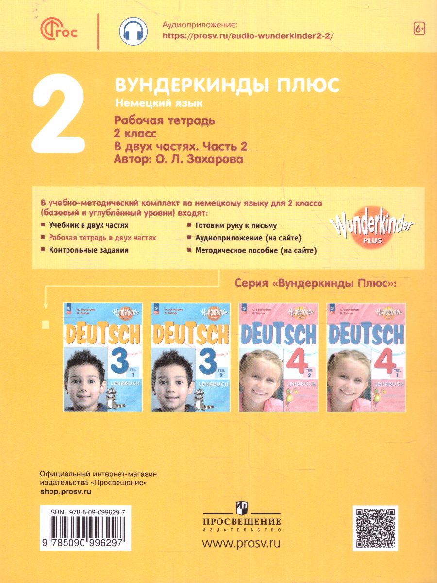 Обложка книги Немецкий язык 2 класс. Рабочая тетрадь в 2-х частях. Часть 2. Углубленное изучение (ФП2022), Автор Захарова О.Л., издательство Просвещение | купить в книжном магазине Рослит