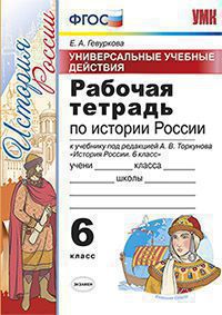 Обложка книги Рабочая тетрадь по Истории России 6 класс. ФГОС, Автор Гевуркова Е.А., издательство Экзамен | купить в книжном магазине Рослит