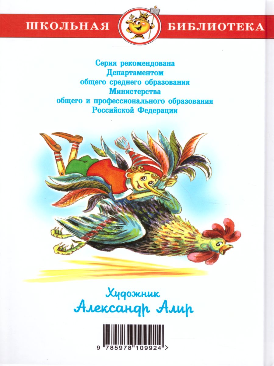 Обложка Приключения Буратино, издательство Самовар | купить в книжном магазине Рослит