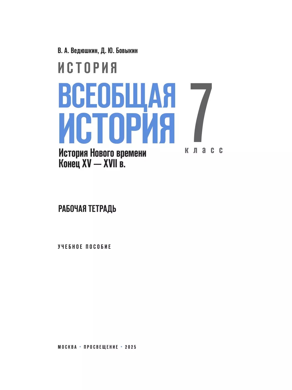 Обложка книги История. Всеобщая история. История Нового времени. Конец XV — XVII в. Рабочая тетрадь. 7 класс, Автор Ведюшкин В. А. Бовыкин Д. Ю., издательство Просвещение | купить в книжном магазине Рослит
