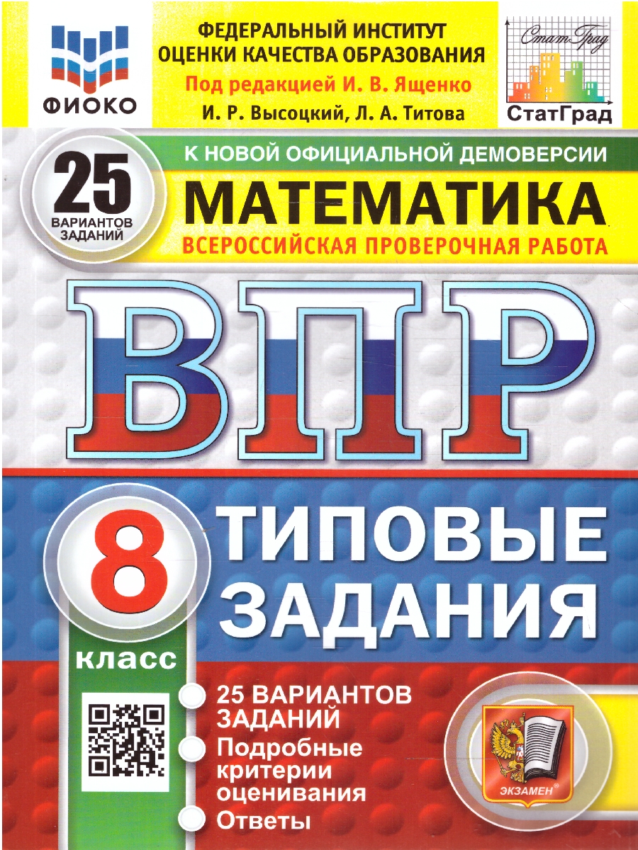 Обложка книги ВПР Математика 8 класс. Типовые задания. 25 вариантов. ФИОКО СТАТГРАД. ФГОС Новый, Автор Ященко И. В., издательство Экзамен | купить в книжном магазине Рослит