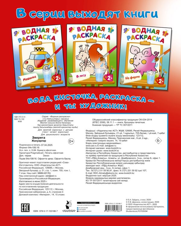 Обложка Раскраска Зверята. Двинина Л.В./ВодныеРаскраски (АСТ), издательство АСТ | купить в книжном магазине Рослит
