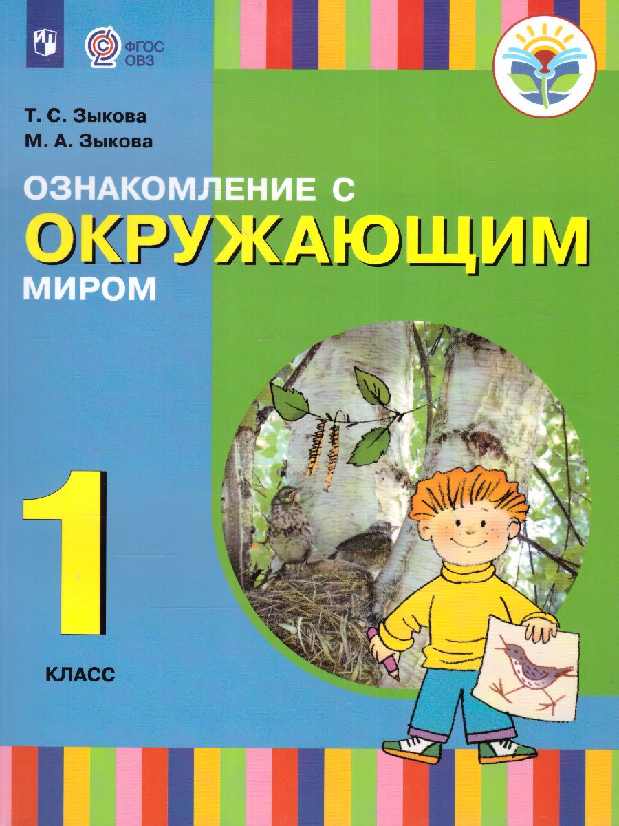 Обложка книги Ознакомление с окружающим миром 1 класс. Учебник для общеобразовательных организаций, реализующих адаптированные основные общеобразовательные программы, Автор Зыкова Т.С. Кузьмичева Е.П. Зыкова М.А., издательство Просвещение | купить в книжном магазине Рослит