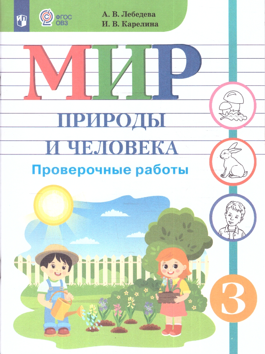 Обложка книги Мир природы и человека 3 класс. Проверочные работы. Для обучающихся с интеллектуальными нарушениями, Автор Лебедева А.В.; Карелина И.В., издательство Просвещение | купить в книжном магазине Рослит
