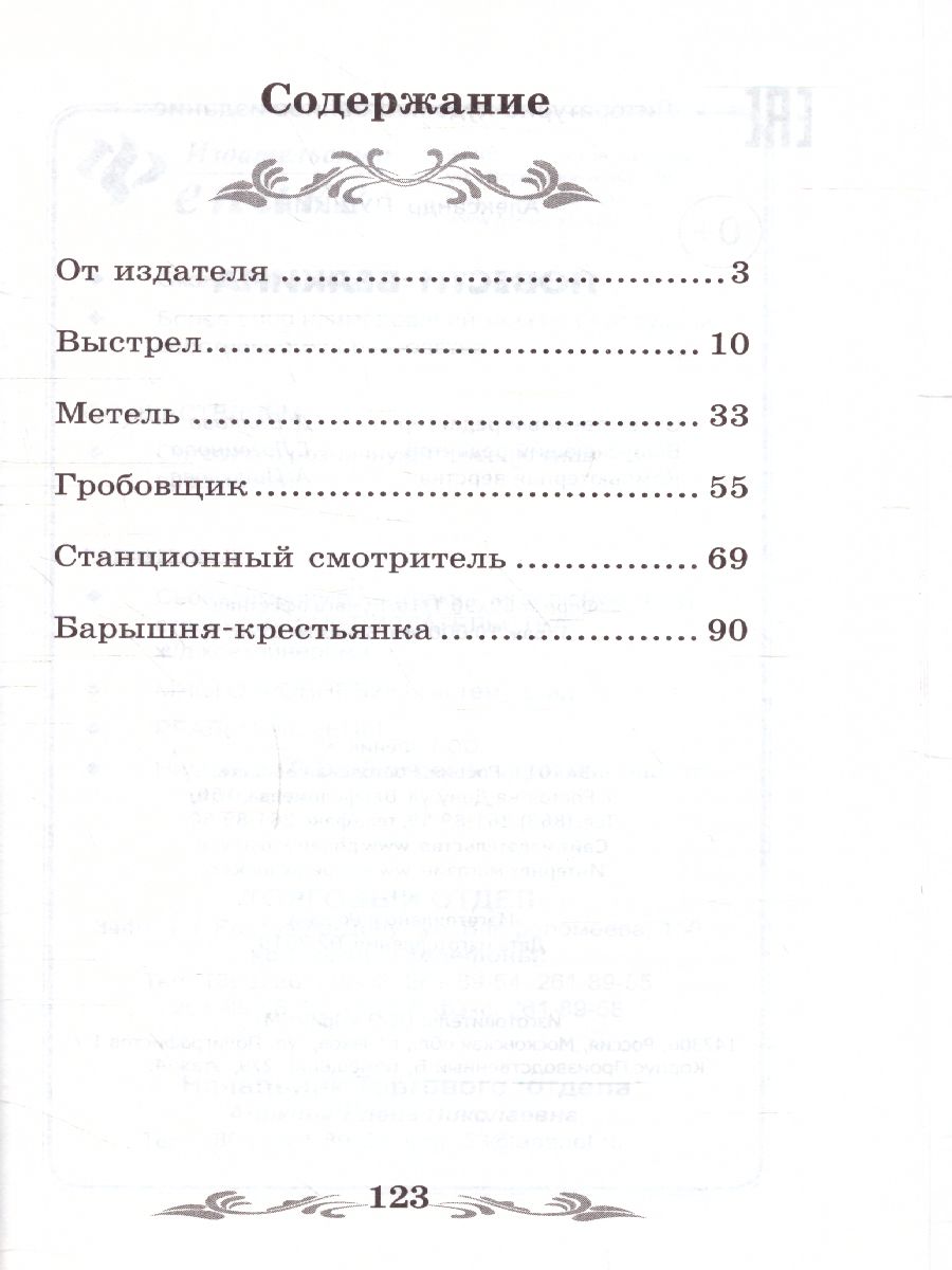 Обложка книги Повести Белкина, Автор Пушкин А.С., издательство Феникс ТД                                          | купить в книжном магазине Рослит