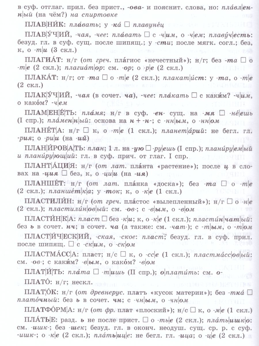 Обложка книги Школьный орфографический словарь Русского языка, Автор Баранов М.Т., издательство Просвещение | купить в книжном магазине Рослит