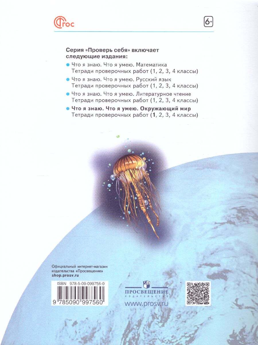 Обложка книги Ефремова Что я знаю. Что я умею. Окружающий мир 1кл. Тетрадь проверочных работ ФГОС (Бином), Автор Ефремова А.Г., издательство Просвещение/Союз                                   | купить в книжном магазине Рослит