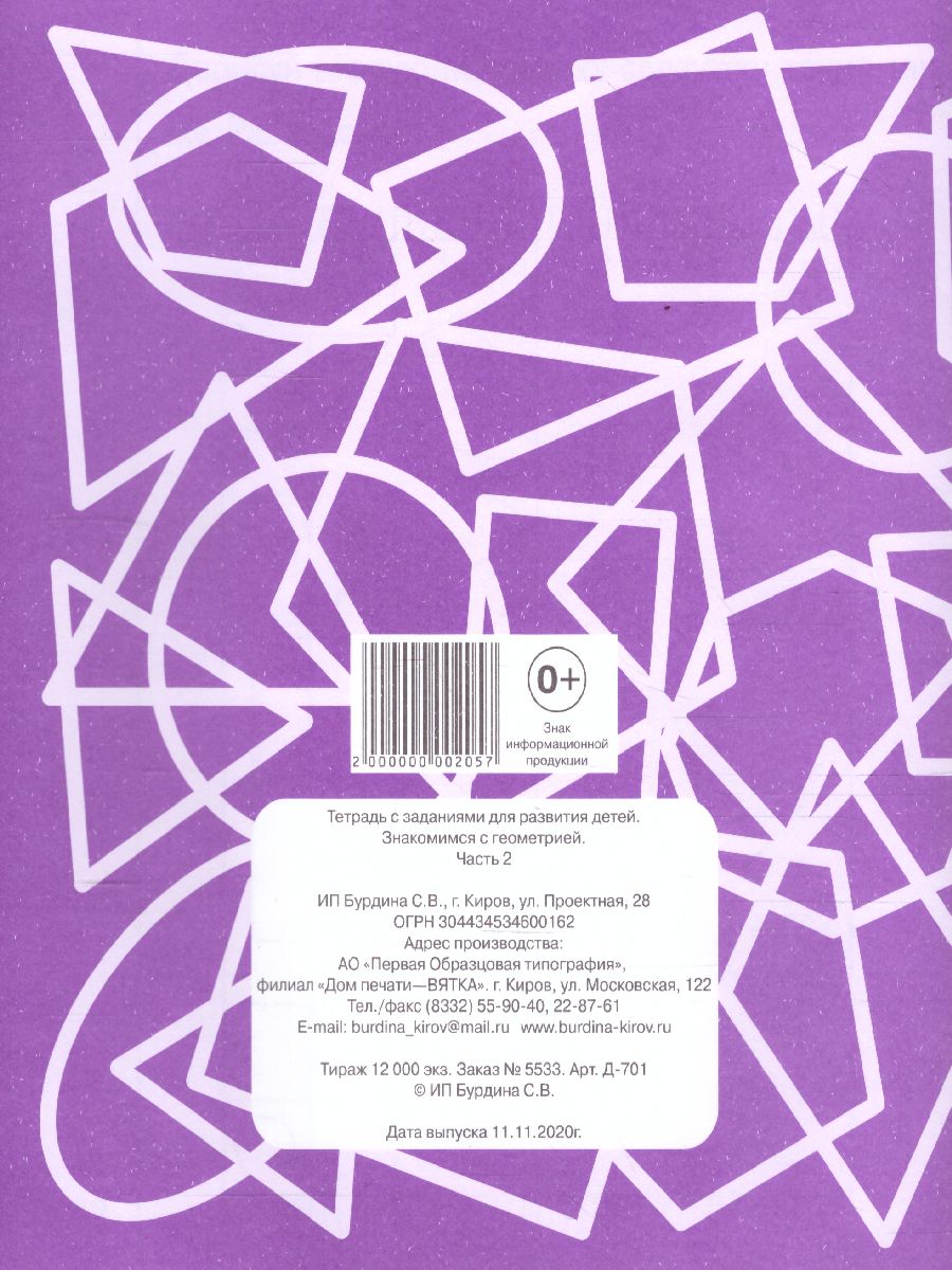 Обложка книги Знакомство с Геометрией. Рабочая тетрадь. В 2-х частях. Часть 2, Автор , издательство Весна-Дизайн | купить в книжном магазине Рослит