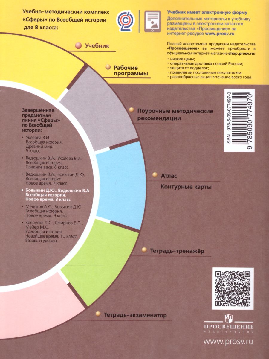 Обложка книги Всеобщая история 8 класс. Новое время. Учебник., Автор Бовыкин Д.Ю. Ведюшкин В.А., издательство Просвещение | купить в книжном магазине Рослит