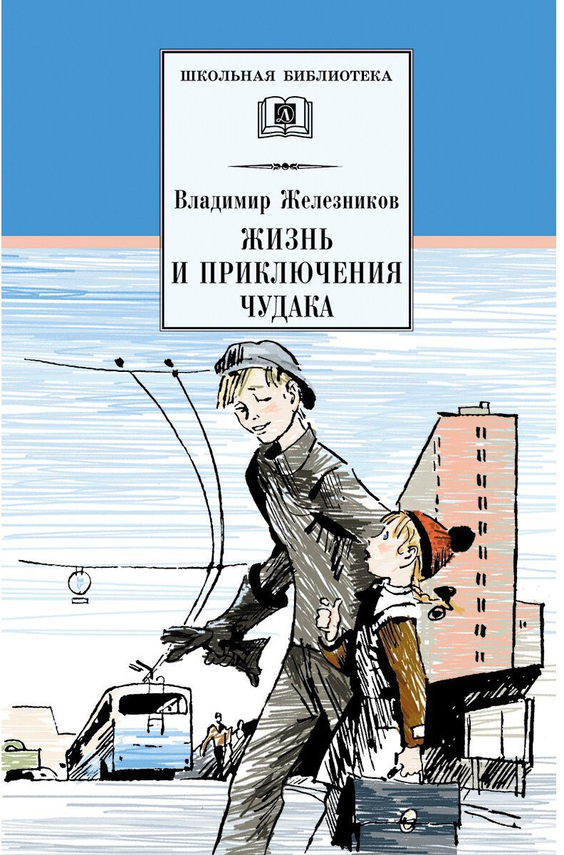 Обложка книги Жизнь и приключения чудака, Автор Железников В.К., издательство Детская литература | купить в книжном магазине Рослит