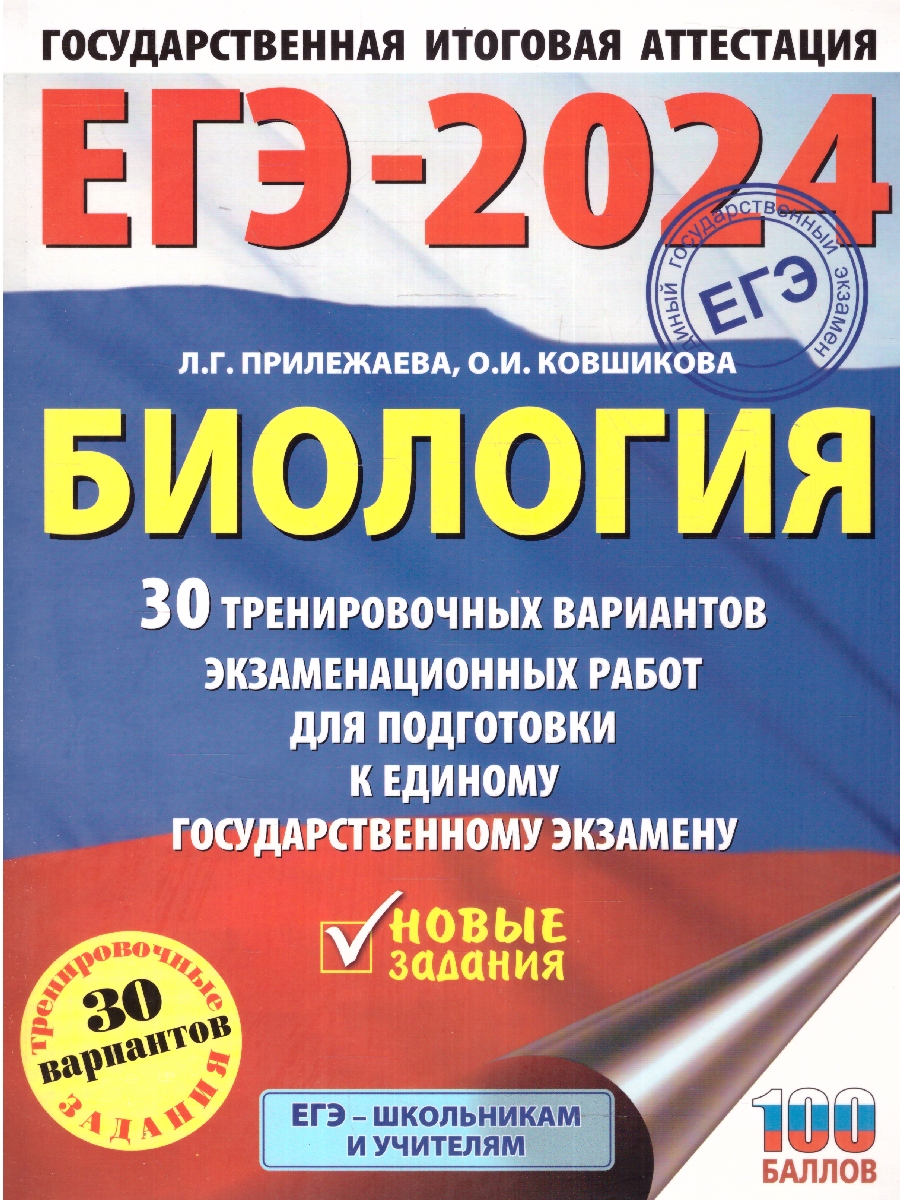 Обложка книги ЕГЭ-2024. Биология. 30 вариантов экзаменационных работ, Автор Прилежаева Л. Г. Ковшикова О. И., издательство АСТ | купить в книжном магазине Рослит